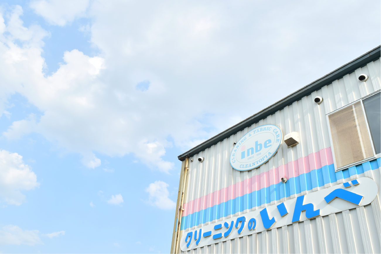 いんべ　工場外観