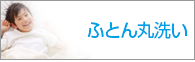 ふとん丸洗い